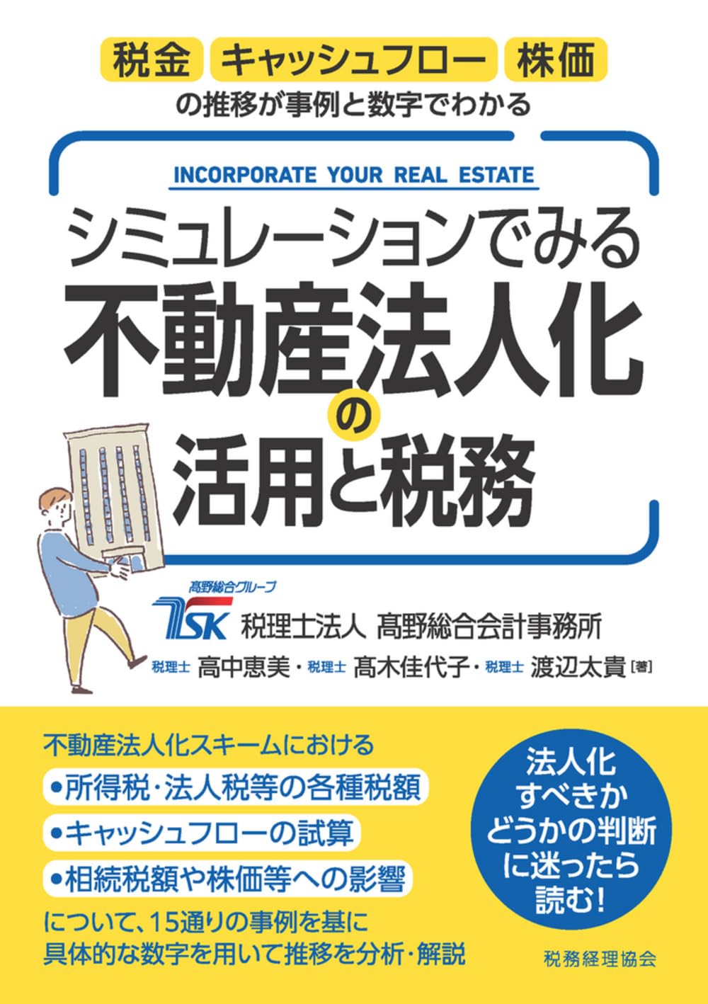 シミュレーションでみる不動産法人化の活用と税務: 税金・キャッシュ